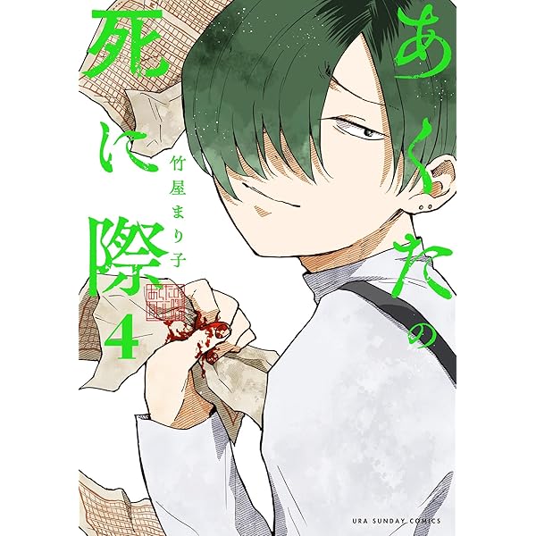 あくたの死に際(2) 竹屋まり子 直筆イラスト入りサイン本 新品未読品 あくたの死に際(2) 竹屋まり子 直筆イラスト入りサイン本 新品